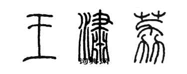 陳墨王瀟荔篆書個性簽名怎么寫