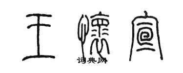 陳墨王懷宣篆書個性簽名怎么寫