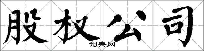 翁闓運股權公司楷書怎么寫