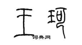 陳墨王珂篆書個性簽名怎么寫