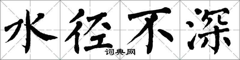 翁闓運水徑不深楷書怎么寫