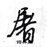 王旻寫的硬筆行書屠