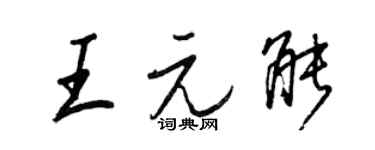 王正良王元能行書個性簽名怎么寫