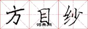 侯登峰方目紗楷書怎么寫