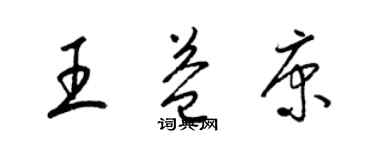 梁錦英王益康草書個性簽名怎么寫