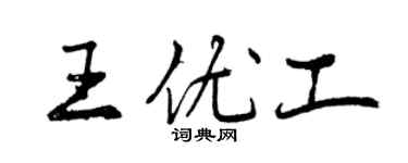 曾慶福王優工行書個性簽名怎么寫