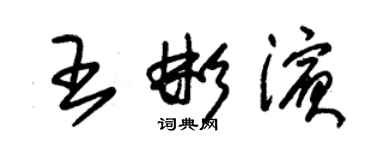 朱錫榮王彬濱草書個性簽名怎么寫