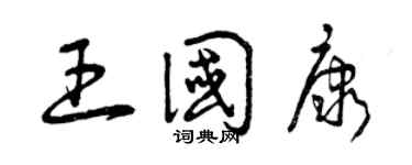 曾慶福王國康草書個性簽名怎么寫