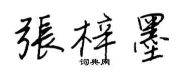 王正良張梓墨行書個性簽名怎么寫