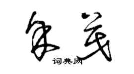 曾慶福余茂草書個性簽名怎么寫