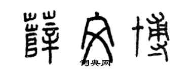 曾慶福薛文博篆書個性簽名怎么寫