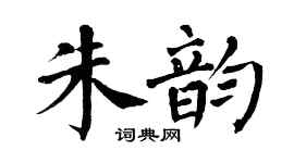 翁闓運朱韻楷書個性簽名怎么寫