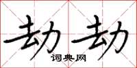周炳元劫劫楷書怎么寫