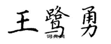丁謙王鷺勇楷書個性簽名怎么寫