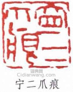 寧斧成的篆刻印章寧二爪痕
