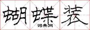 柯春海蝴蝶裝隸書怎么寫