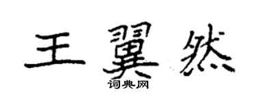 袁強王翼然楷書個性簽名怎么寫