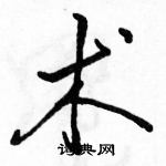 駱恆光寫的硬筆行書術