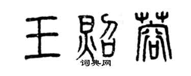 曾慶福王照蓉篆書個性簽名怎么寫