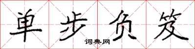 袁強單步負笈楷書怎么寫