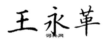 丁謙王永革楷書個性簽名怎么寫