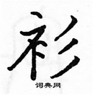 駱恆光寫的硬筆楷書衫