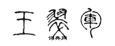 陳聲遠王翠軍篆書個性簽名怎么寫