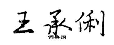 曾慶福王承俐行書個性簽名怎么寫