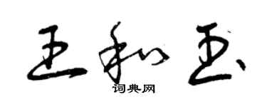 曾慶福王和玉草書個性簽名怎么寫