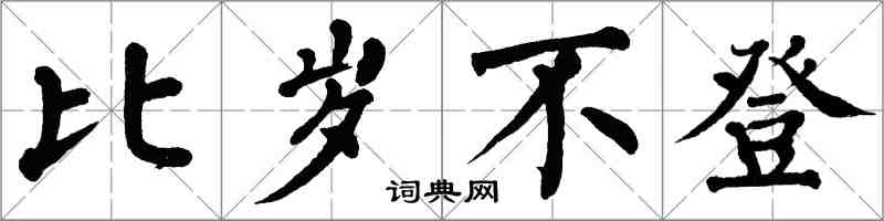 翁闓運比歲不登楷書怎么寫