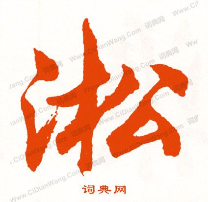 灑小楷書法_灑字書法_小楷字典