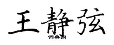 丁謙王靜弦楷書個性簽名怎么寫