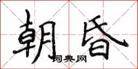 侯登峰朝昏楷書怎么寫