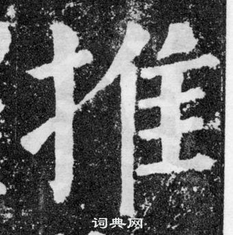 顏真卿顏勤禮碑中推的寫法