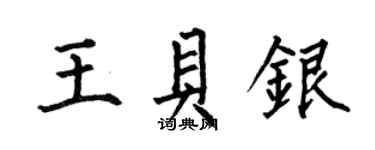 何伯昌王貝銀楷書個性簽名怎么寫