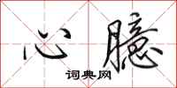 田英章心臆行書怎么寫