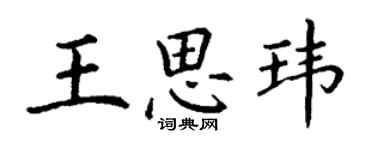 丁謙王思瑋楷書個性簽名怎么寫