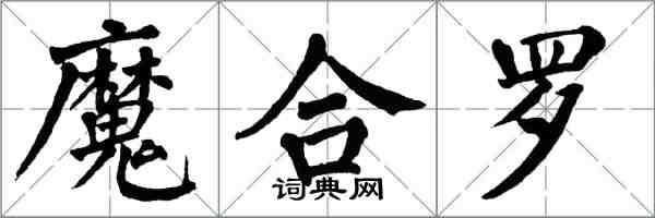 翁闓運魔合羅楷書怎么寫