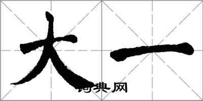 翁闓運大一楷書怎么寫