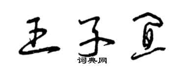 曾慶福王子宜草書個性簽名怎么寫