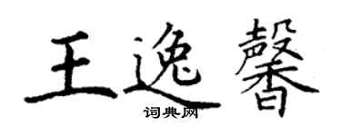 丁謙王逸馨楷書個性簽名怎么寫