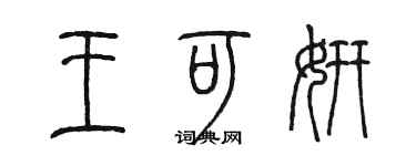 陳墨王可妍篆書個性簽名怎么寫
