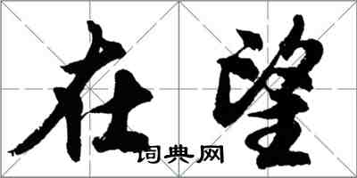 胡問遂在望行書怎么寫