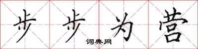 田英章步步為營楷書怎么寫