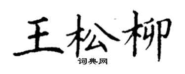 丁謙王松柳楷書個性簽名怎么寫