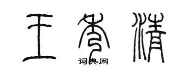 陳墨王秀清篆書個性簽名怎么寫