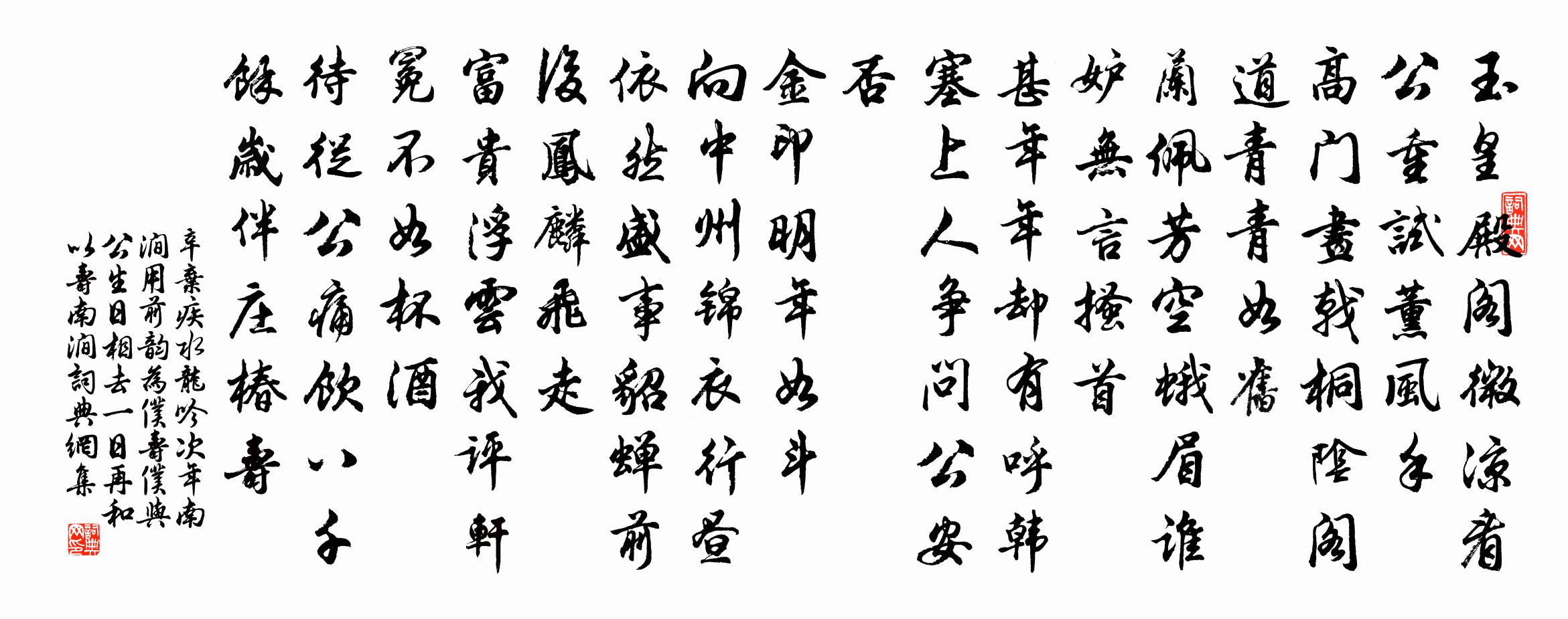 辛棄疾水龍吟(次年南澗用前韻為仆壽。仆與公生日相去一日,再和以壽南澗)書法作品欣賞