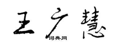 曾慶福王廣慧行書個性簽名怎么寫