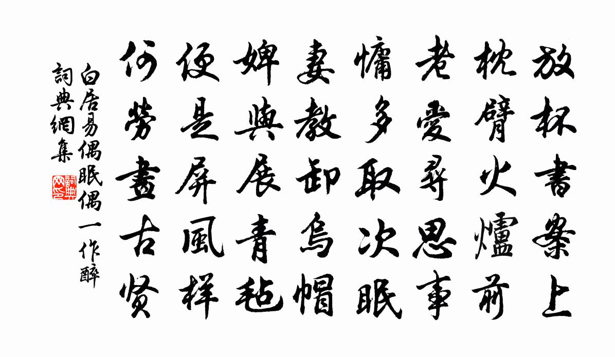白居易偶眠(偶一作醉)書法作品欣賞