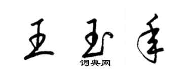 梁錦英王玉年草書個性簽名怎么寫